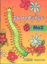 Ζωγραφιζω 2