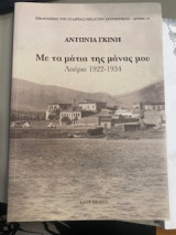 Με τα μάτια της μάνας μου Λαύριο 1922-1934