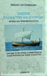 Σχέσεις Ελλαδιτών και Κυπρίων