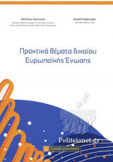 ΠΡΑΚΤΙΚΑ ΘΕΜΑΤΑ ΔΙΚΑΙΟΥ ΕΥΡΩΠΑΙΚΗΣ ΕΝΩΣΗΣ