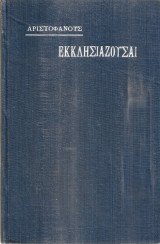 Αριστοφάνους Εκκλησιάζουσαι