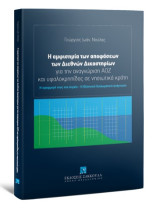 Η αμφισημία των αποφάσεων των Διεθνών Δικαστηρίων: για την αναγνώριση ΑΟΖ και υφαλοκρηπίδας σε νησιωτικά κράτη Η εφαρμογή τους στο Αιγαίο – Η ελληνική διπλωματική ανάγνωση