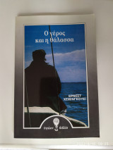 Ο γέρος και η θάλασσα