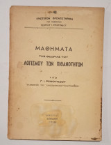 Μαθήματα της Θεωρίας του Λογισμού των Πιθανοτήτων
