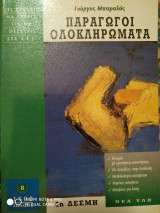 Παραγωγοι Ολοκληρώματα
