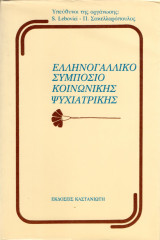Ελληνογαλλικό Συμπόσιο Κοινωνικής Ψυχιατρικής