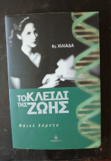 Το κλειδί της ζωής