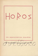 Horos 4 ένα αρχαιογνωστικό περιοδικό