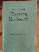 Έκσταση Μυγδονική