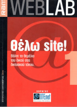 Ram - WebLab - Θέλω Site! Βάλτε τα θεμέλια του δικού σας δικτυακού τόπου