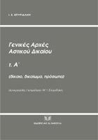 Γενικές Αρχές Αστικού Δικαίου