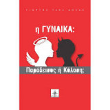 η Γυναίκα Παράδεισος ή Κόλαση;