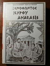 Ξενοφώντος - Κύρου Ανάβασις (Τόμος Α)