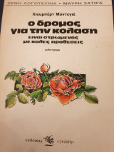 Ο Δρόμος για την Κόλαση είναι στρωμένος με Καλές Προθέσεις