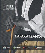 Σαρακατσάνοι