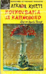 Κουκουβάγια στην καπνοδόχο