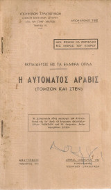 Η αυτόματος αραβίς (Τόσον και Στεν)