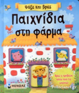 ΠΑΙΧΝΙΔΙΑ ΣΤΗ ΦΑΡΜΑ