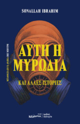Αυτή η μυρωδιά και άλλες ιστορίες