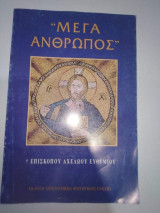 "Μέγα Ανθρωπος"