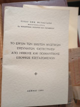 Το έργον των ιδιωτών μυστικών ερευνητών από ηθικής και ποιμαντικής εποψεως εξεταζομενον