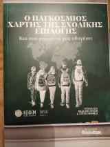 Ο παγκόσμιος χάρτης της σχολικής επιλογής
