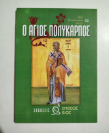 Ο Άγιος Πολύκαρπος