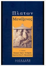 Πλατων Μενεξένος Α, Β, Γ, τόμοι