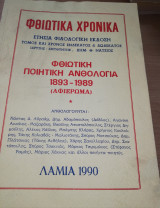 ΦΘΙΩΤΙΚΑ ΧΡΟΝΙΚΑ Τ.11-12 - 1990