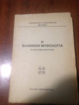 Η Ελληνική μυθολογία - Τα Ελευσίνια μυστήρια