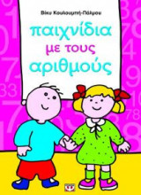 Παιχνίδια με τους αριθμούς