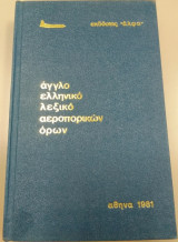 Άγγλο ελληνικό λεξικό αεροπορικών όρων