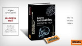 Memento mori - Δώρος Αντωνιαδης