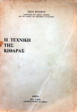 Η τεχνική της κιθάρας