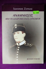 Αναμνήσεις από τη διαδρομή ενός στρατηγού