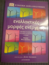 Εναλλακτικές μορφές ενέργειας