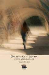 Ονειρεύτηκα την Διοτίμα