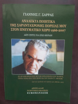 Ανάλεκτα ποιητικά της σαρανταχρονης πορείας μου στον πνευματικό χώρο 1966-2007