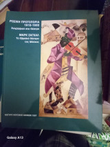 Ρωσική πρωτοπορια 1910-1930 ζωγραφικη στο θεατρο μαρκ σαγκαλ το εβραικό θεατρο της μοσχας