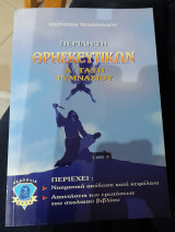 Περίληψη Θρησκευτικών Α Γυμνασιου