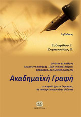 Ακαδημαϊκή Γραφή