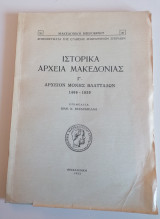 Ιστορικά αρχεία Μακεδονίας, Γ΄ Αρχείον μονής Βλαττάδων 1466-1839