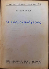 Ο κοσμοκαλόγερος