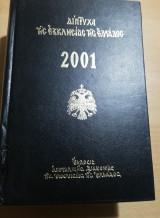 Διπτυχα της Εκκλησίας της Ελλάδος 2001