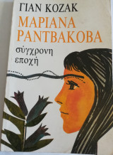 Μαριάνα Ραντβάκοβα