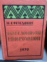 Μακεδονικόν Ημερολόγιον 1970
