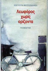 Λεωφόρος Χωρίς Ορίζοντα