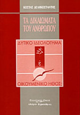 Τα δικαιώματα του ανθρώπου