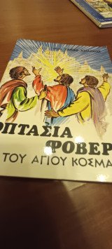 Οπτασία φοβερά του Αγίου Κοσμά
