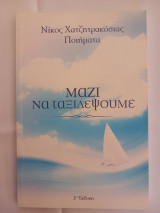 Μαζί να ταξιδέψουμε
